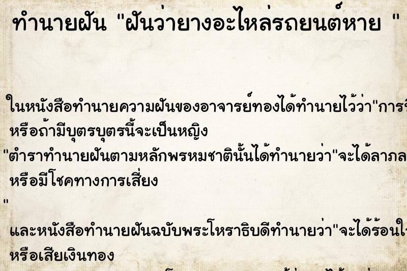 ทำนายฝันทำนายฝันฝันว่ายางอะไหล่รถยนต์หาย